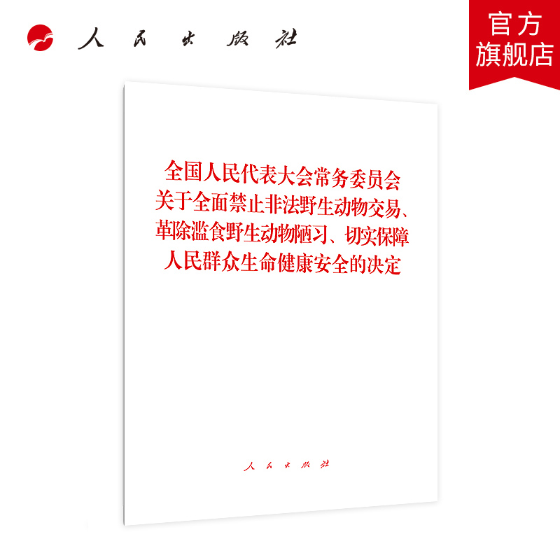 全国人民代表大会常务委员会关于全面禁止非法野生动物交易、革除滥食野生动物陋习、切实保障人民群众生命健康安全的决定-封面