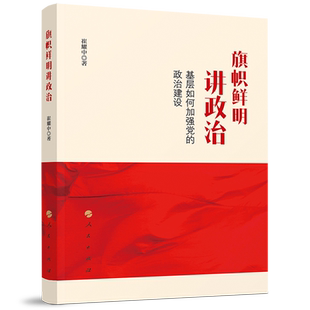 旗帜鲜明讲政治——基层如何加强党的政治建设