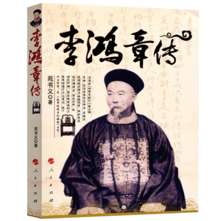 李鸿章传 苑书义 著 人民出版社旗舰店 晚清四大名称之一曾国藩左宗棠李鸿章张之洞清史历史人物传记中国历史