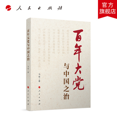 百年大党与中国之治