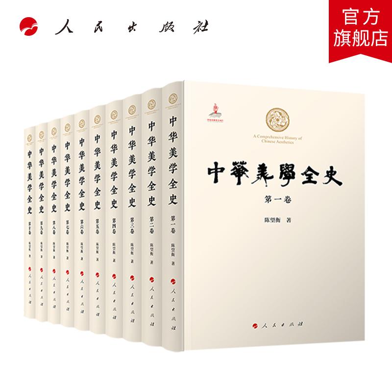 中华美学全史(第1-10卷) 陈望衡 著 人民出版社旗舰店