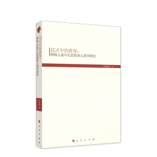 仪式中的教育：摩梭人成年礼的教育人类学研究 人民出版社