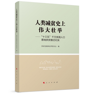 人类减贫史上伟大壮举