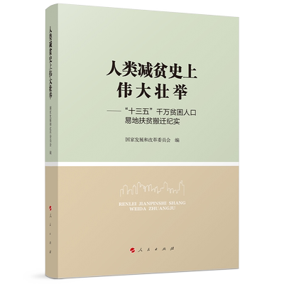 人类减贫史上伟大壮举