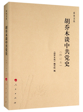 胡乔木谈中共党史（修订本）—乔木文丛