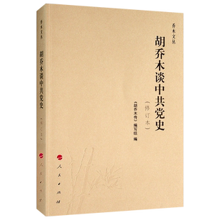 胡乔木谈中共党史（修订本）—乔木文丛