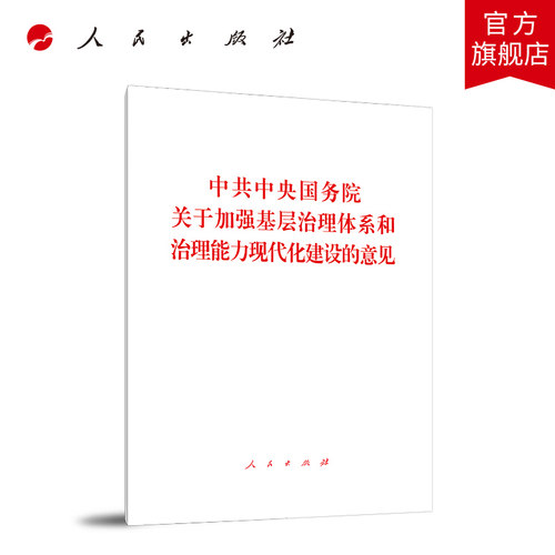 中共中央国务院关于加强基层治理体系和治理能力现代化建设的意见