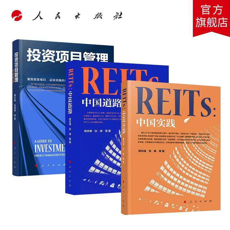 【全3册】REITs：中国实践+REITs：中国道路+投资项目管理：中国指南 人民出版社旗舰店
