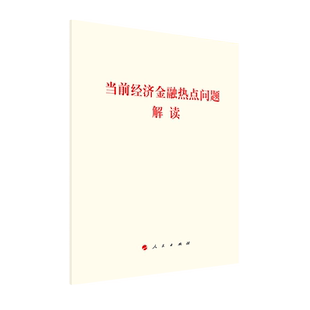当前经济金融热点问题解读