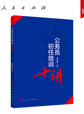 公务员初任培训十讲（MZ）*
