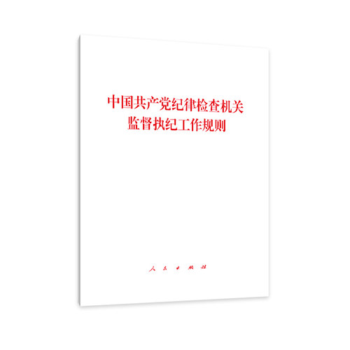 中国共产党纪律检查机关监督执纪工作规则
