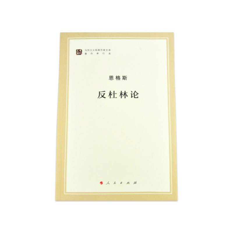 反杜林论（马列主义经典作家文库著作单行本）马克思主义基本原理概论党政读物 马克思恩格斯 政治哲学 人民出版社 中央编译局