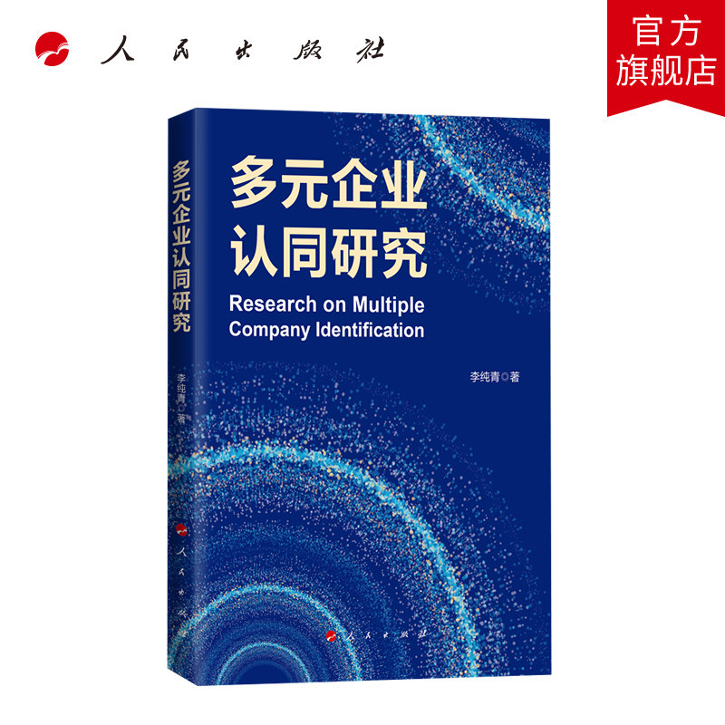 多元企业认同研究 李纯青著 人民出版社旗舰店