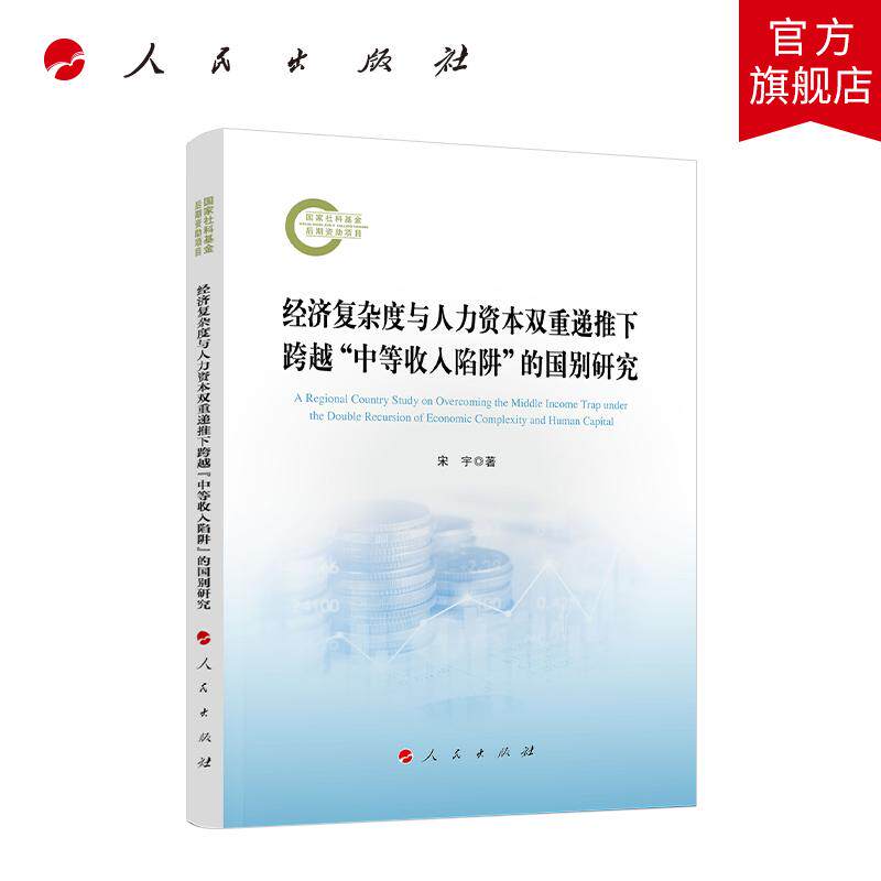 经济复杂度与人力资本双重递推下跨越“中等收入陷阱”的国别研究 宋宇著 人民出版社旗舰店
