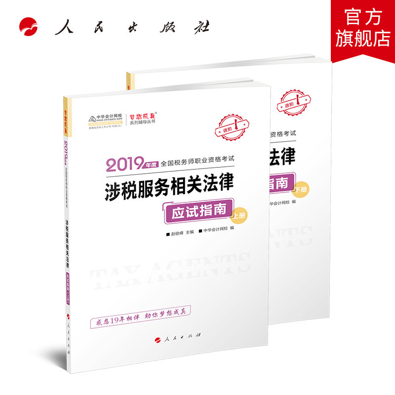 涉税服务相关法律：应试指南（上下册）（2019）2019年度全国税务师职业资格考试梦想成真系列辅导丛书（K）