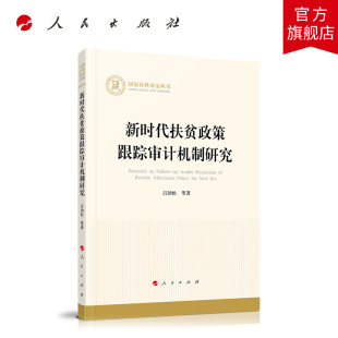 新时代扶贫政策跟踪审计机制研究 国家社科基金丛书—经济