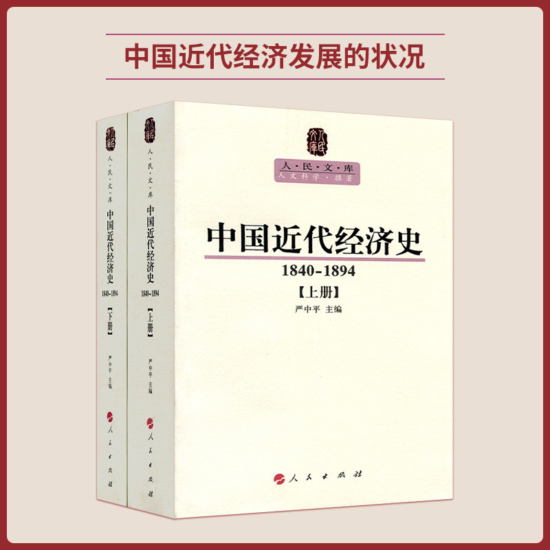 中国近代经济史（1840-1894）（ 上下册）—人民文库丛书图片