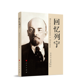 哲夫译政治理论人民出版 娜·康·克鲁普斯卡娅著 社凤凰新华书店旗舰店 俄 回忆列宁