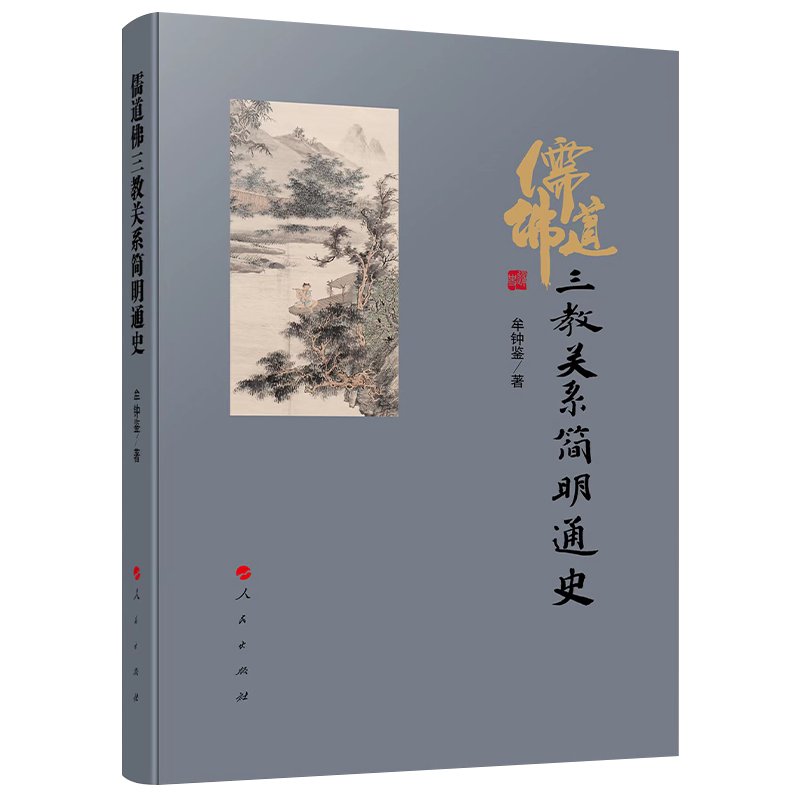 儒道佛三教关系简明通史