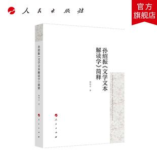 孙绍振《文学文本解读学》简释 赖瑞云著 人民出版社旗舰店