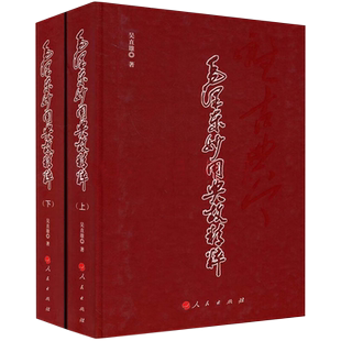 毛泽东妙用典故精粹(上下册)精装人民出版社学习毛泽东的用典