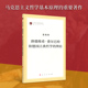 终结 作家文库著作单行本 马列主义经典 马克思主义基本原理概论党政读物 马克思恩格斯 费尔巴哈和德国古典哲学 路德维希