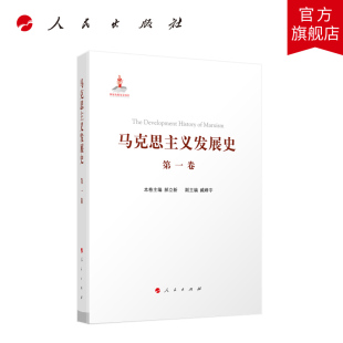 1840—1848 创立 ：马克思主义 马克思主义发展史 人民出版 第一卷 社旗舰店