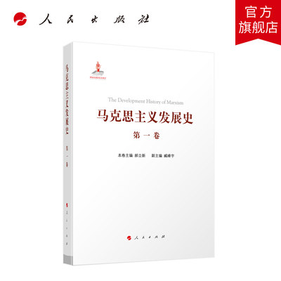 马克思主义发展史（第一卷）：马克思主义的创立（1840—1848）人民出版社旗舰店