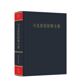 马克思恩格斯全集（第2版） 第37卷 1861年-1863年 中共中央马克思恩格斯列宁斯大林著作编译局人民出版社旗舰店马克思恩格斯选集