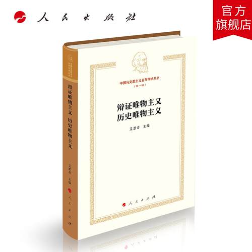 辩证唯物主义 历史唯物主义 艾思奇 主编 人民出版社旗舰店