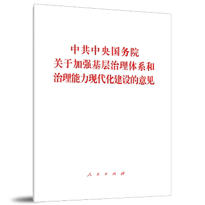 中共中央国务院关于加强基层治理体系和治理能力现代化建设的意见
