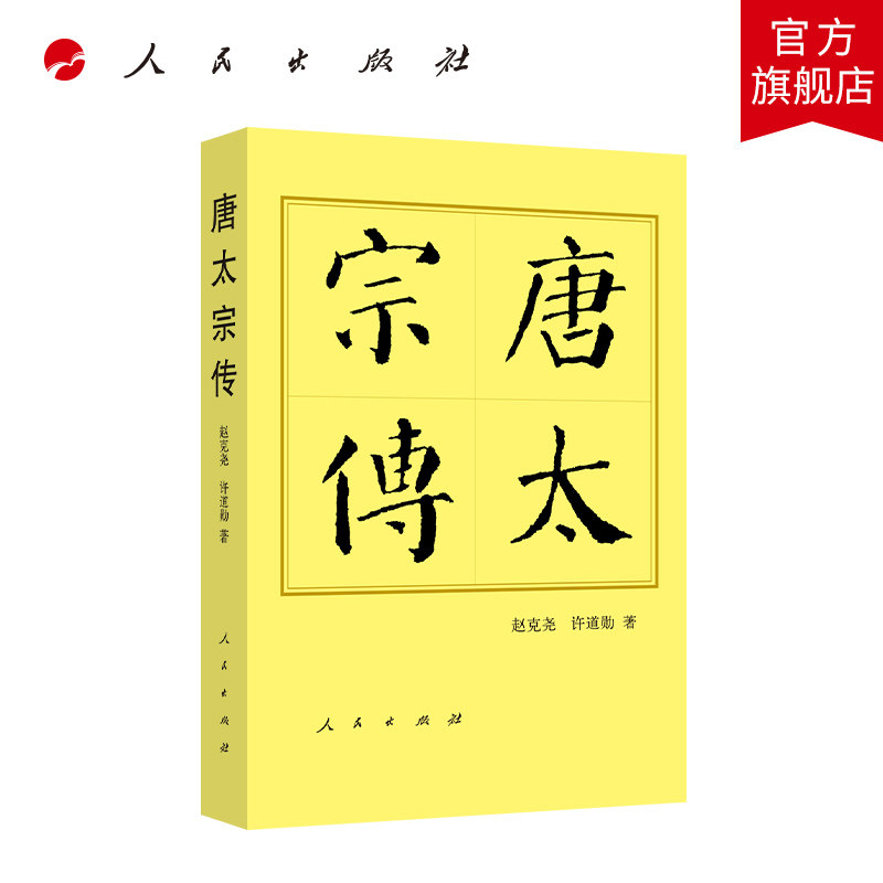 唐太宗传（平）—历代帝王传记 赵克尧  许道勋 著 人民出版社旗舰店图片