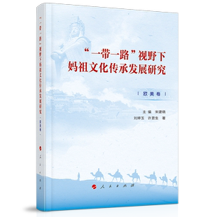“一带一路”视野下妈祖文化传承发展研究（欧美卷）