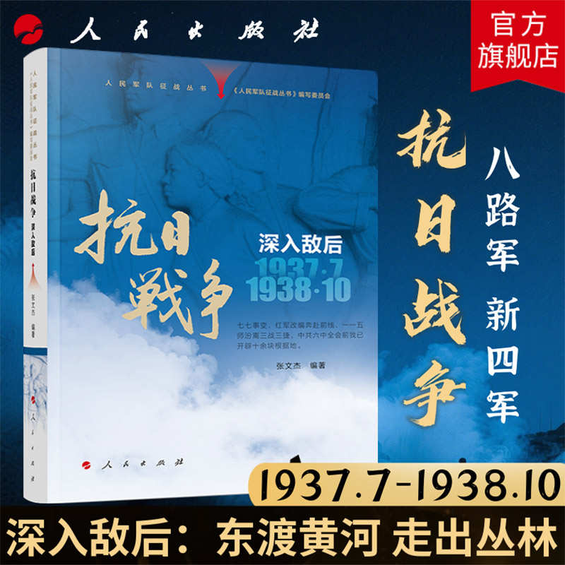 人民军队征战丛书 抗日战争 深入敌后（1937年7月—1938年10月）八路军新四军改编出征 人民出版社 中国抗日战争史 反法西斯战争