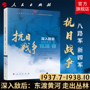 1937年7月—1938年10月 八路军新四军改编出征 人民出版 人民军队征战丛书 中国抗日战争史 深入敌后 社 反法西斯战争 抗日战争