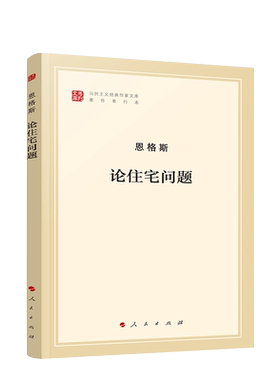论住宅问题（马列主义经典作家文库著作单行本）人民出版社