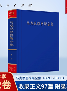 马克思恩格斯全集第2版第二版第22卷 1869年1月至1871年3月 中共中央党史和文献研究院 编译 人民出版社旗舰店 爱尔兰史马克思主义