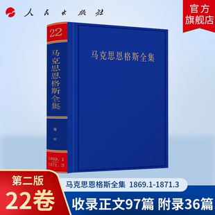 马克思恩格斯全集第2版第二版第22卷 1869年1月至1871年3月 中共中央党史和文献研究院 编译 人民出版社旗舰店 爱尔兰史马克思主义