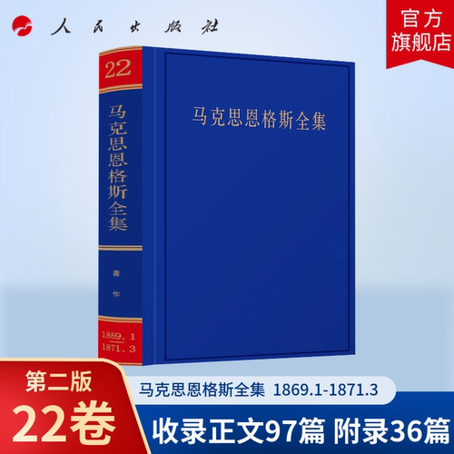 马克思恩格斯全集第2版第二版第22卷 1869年1月至1871年3月 中共中央党史和文献研究院 编译 人民出版社旗舰店 爱尔兰史马克思主义