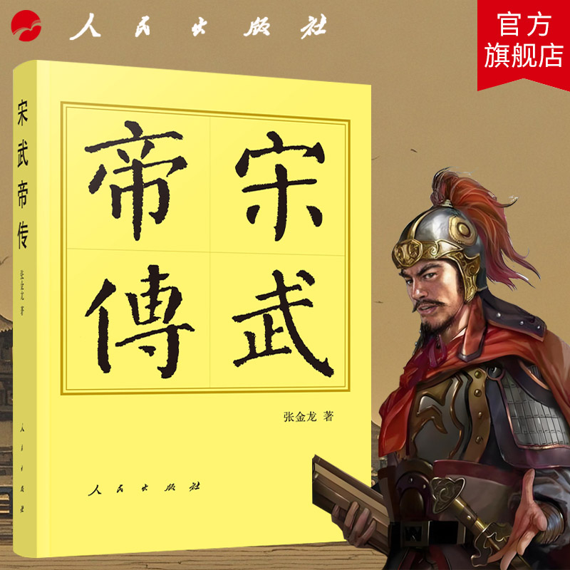 宋武帝传（精）—历代帝王传记 张金龙 著 魏晋南北朝刘裕人物传记历史书籍中国历史人民出版社旗舰店