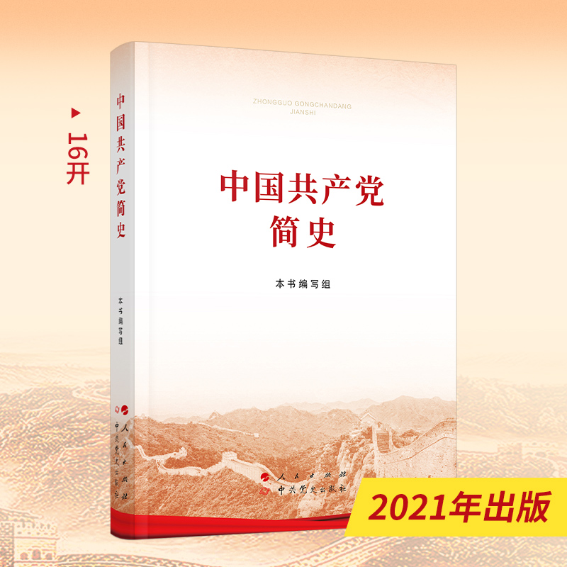 中国共产党简史(16开)2021年新版 包邮 人民出版社 中共党史出版社 党史学习教育 党史简明读本 党史 中国共产党党史 党政