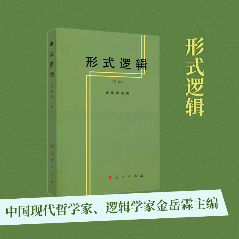 形式逻辑中国现代哲学家逻辑学家金岳霖主编逻辑学哲学读物逻辑学教材人民出版社