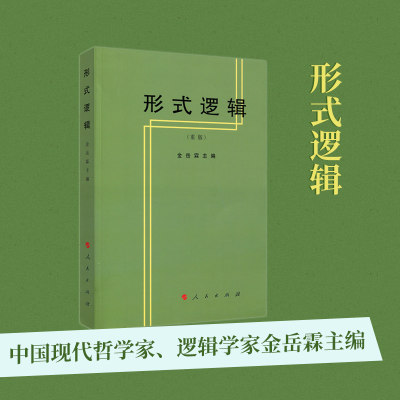 形式逻辑 中国现代哲学家 逻辑学家金岳霖主编 逻辑学 哲学读物 逻辑学教材 人民出版社