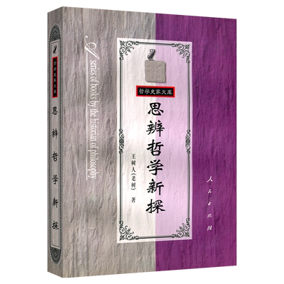 思辨哲学新探--哲学史家文库
