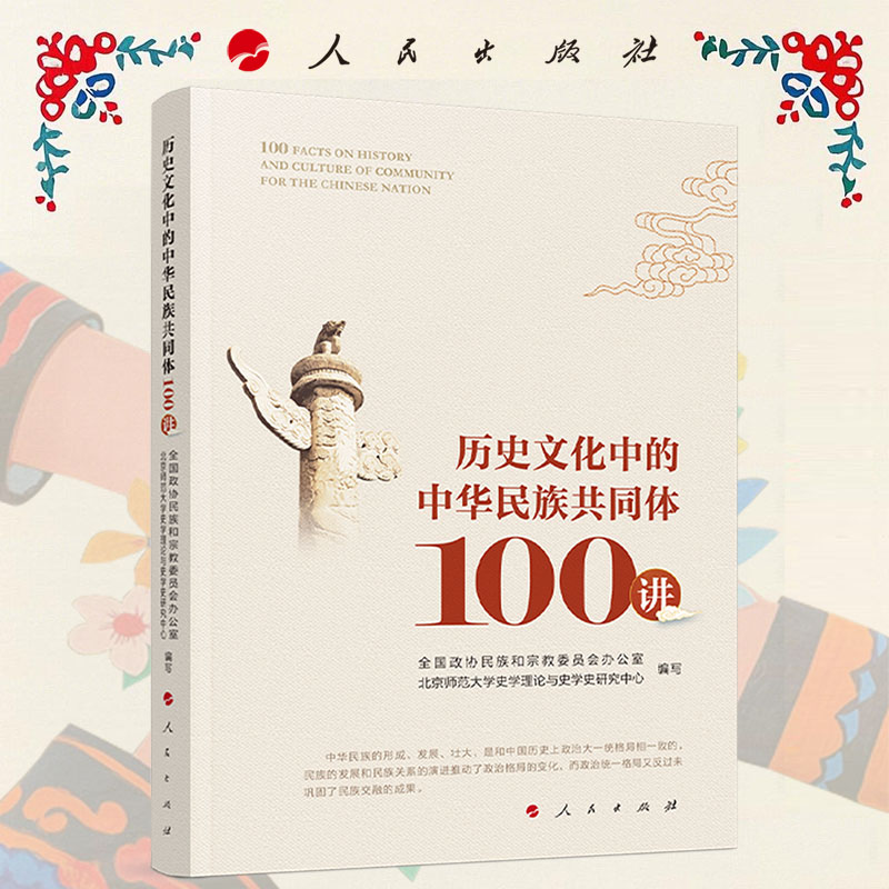 历史文化中的中华民族共同体100讲 全国政协民族和宗教委员会办公室 北京师范大学史学理论与史学史研究中心编写 人民出版社旗舰店