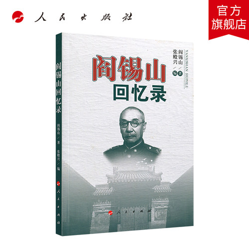阎锡山回忆录  人民出版社