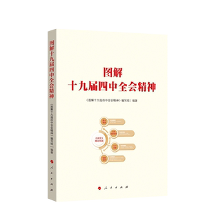 图解十九届四中全会精神