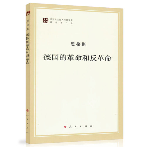德国的革命和反革命（马列主义经典作家文库著作单行本）马克思主义基本原理概论党政读物 马克思恩格斯 政治哲学 人民出版社
