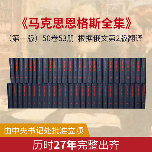 马克思恩格斯全集第一版全50卷