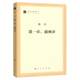 退两步 人民出版 文库本 作家文库著作单行本 社 马列主义经典 进一步